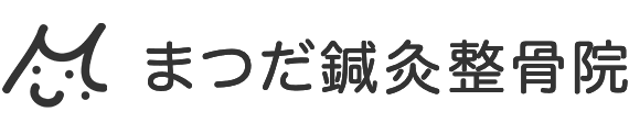 まつだ鍼灸整骨院