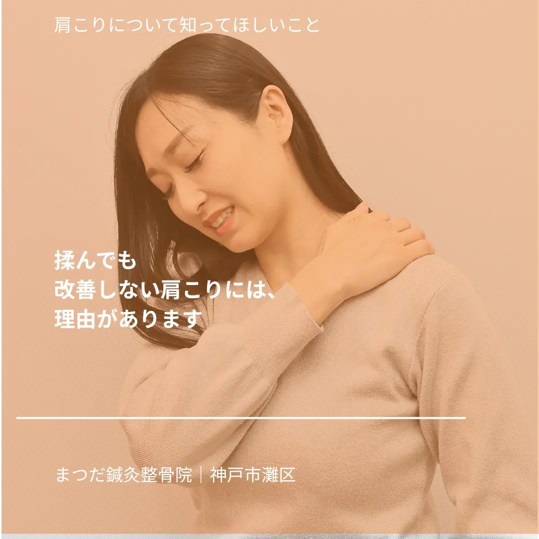肩こりって、「揉めば治る」と思っていませんか?