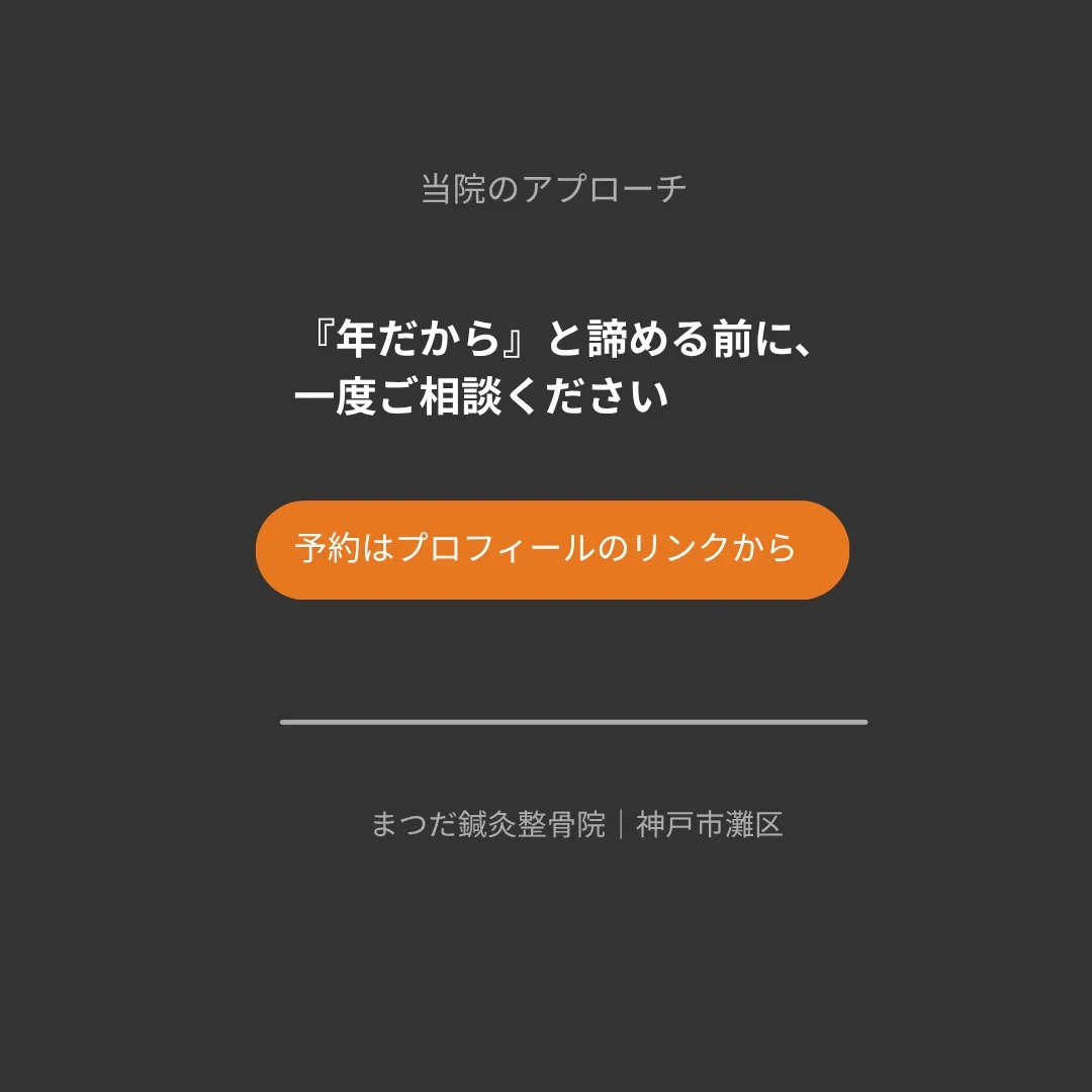 30代の頃は少し休めば治っていた痛みが、40代を過ぎてから「...