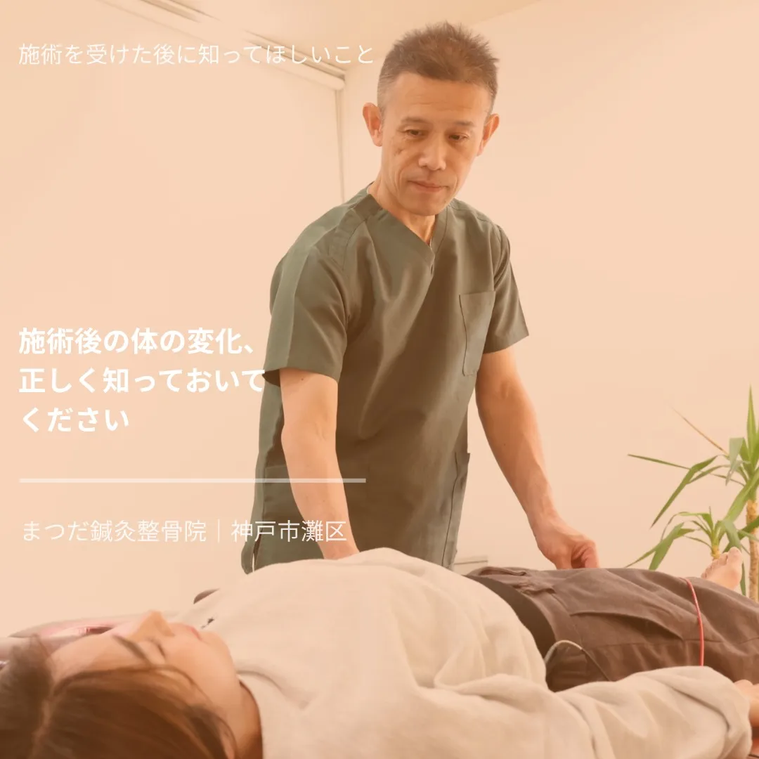 施術を受けた後、「なんだか体がだるい」「施術箇所に違和感が」...