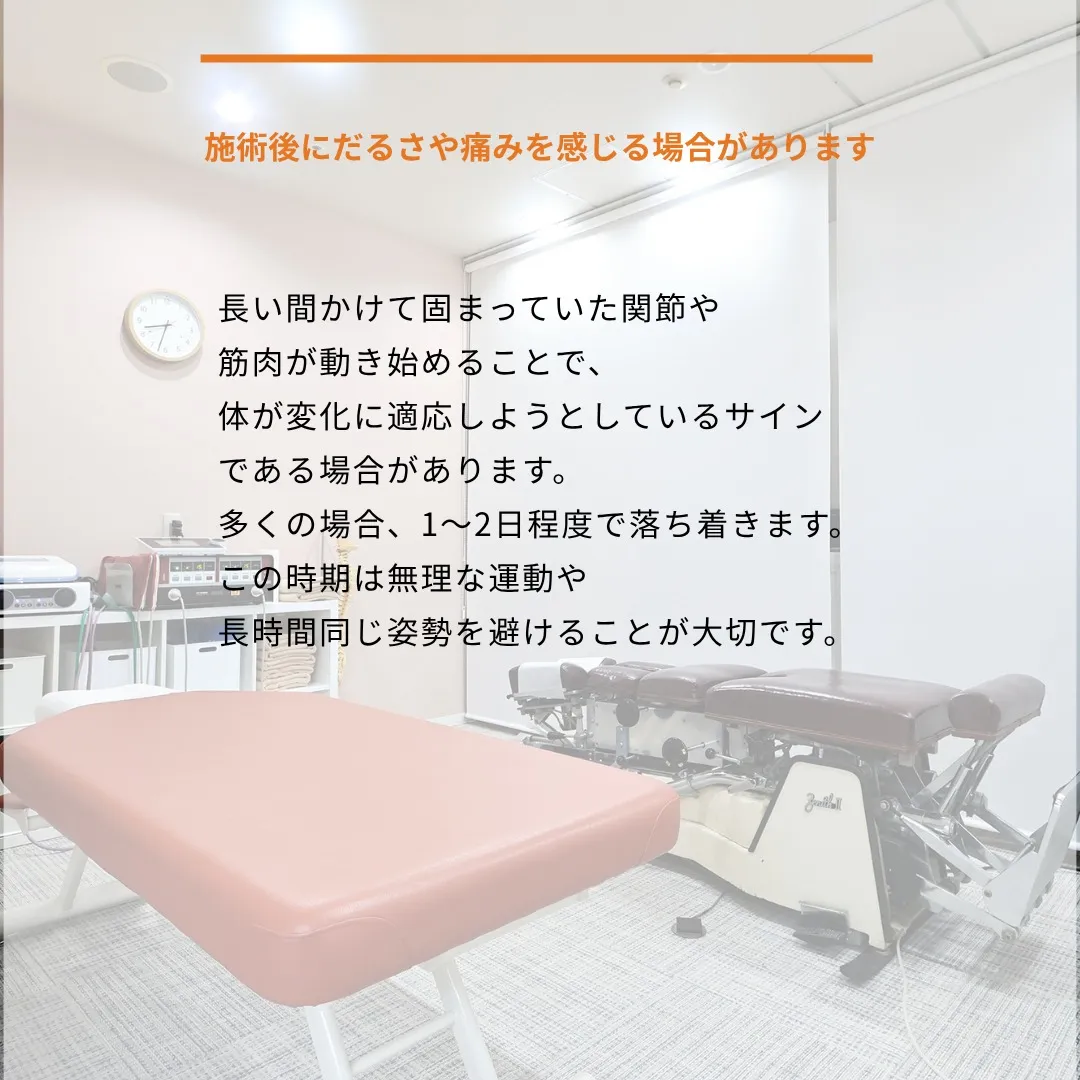 施術を受けた後、「なんだか体がだるい」「施術箇所に違和感が」...