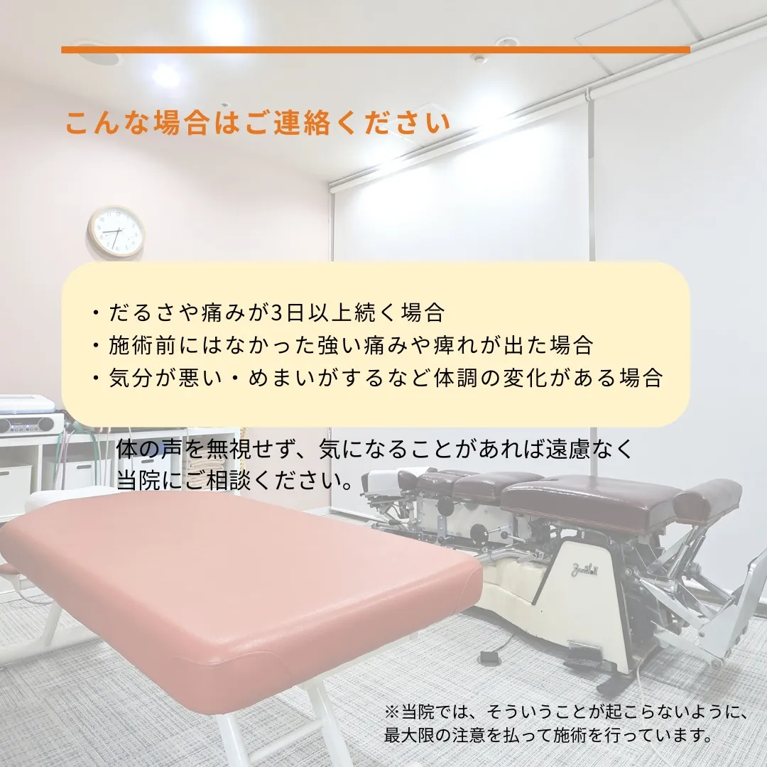 施術を受けた後、「なんだか体がだるい」「施術箇所に違和感が」...