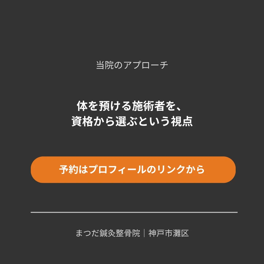 「柔道整復師」「鍼灸師」「整体師」——似たような言葉が並んで...