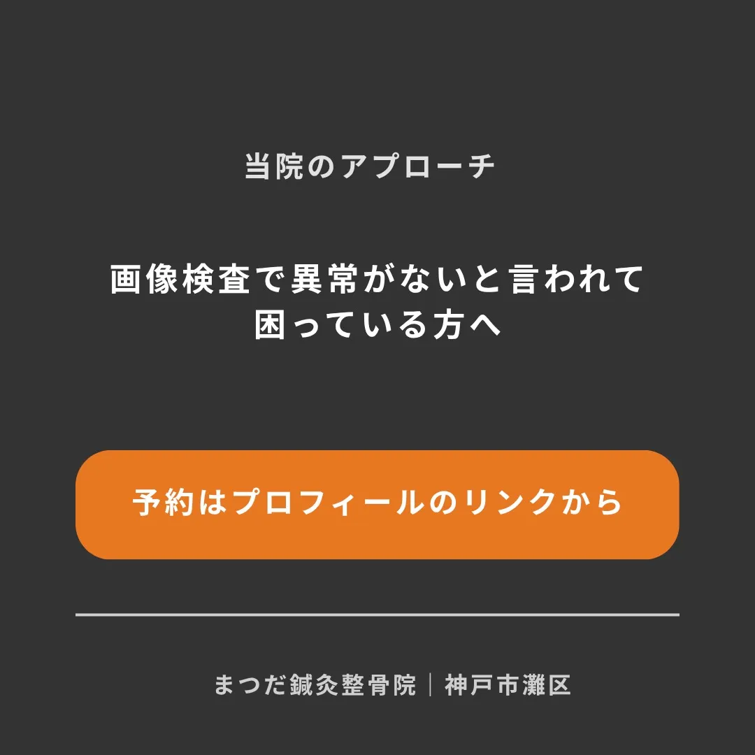 レントゲンやMRIを撮っても「異常なし」と言われたのに、痛み...