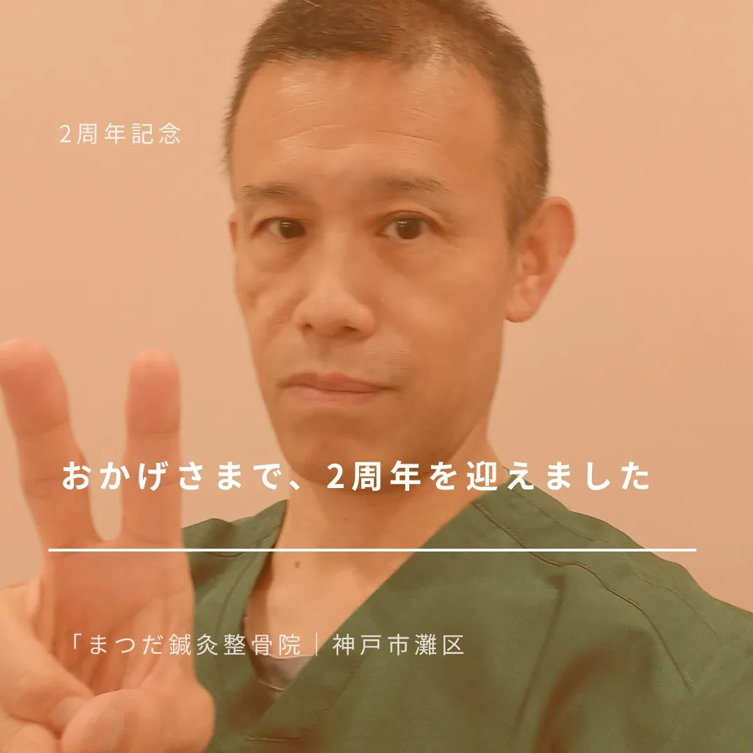昨日、令和6年7月20日をもちまして、まつだ鍼灸整骨院は2周...