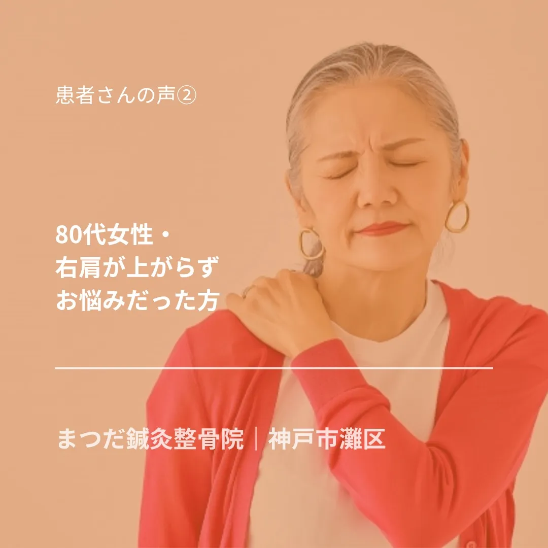 80代女性の患者さんの例をご紹介します。