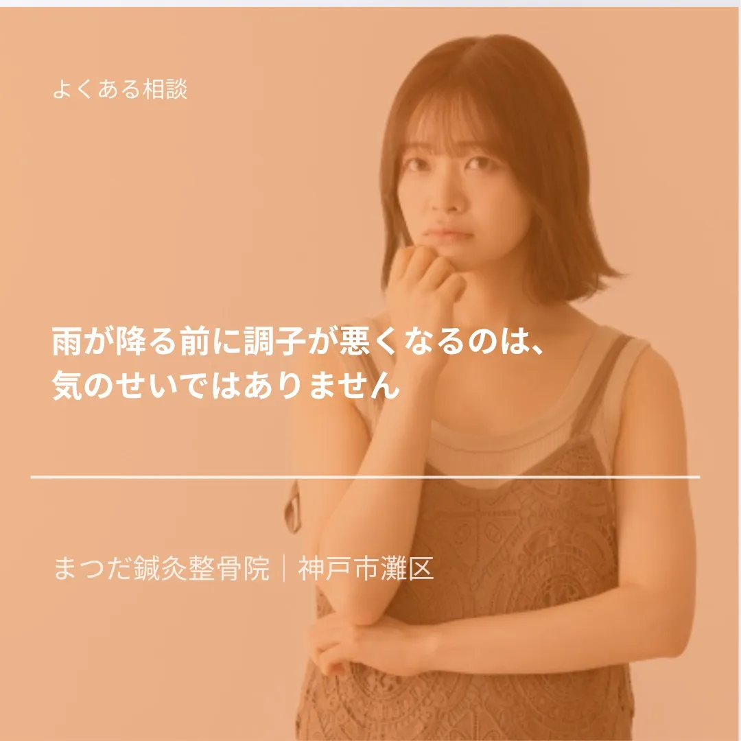 「雨が降る前になると調子が悪くなる」