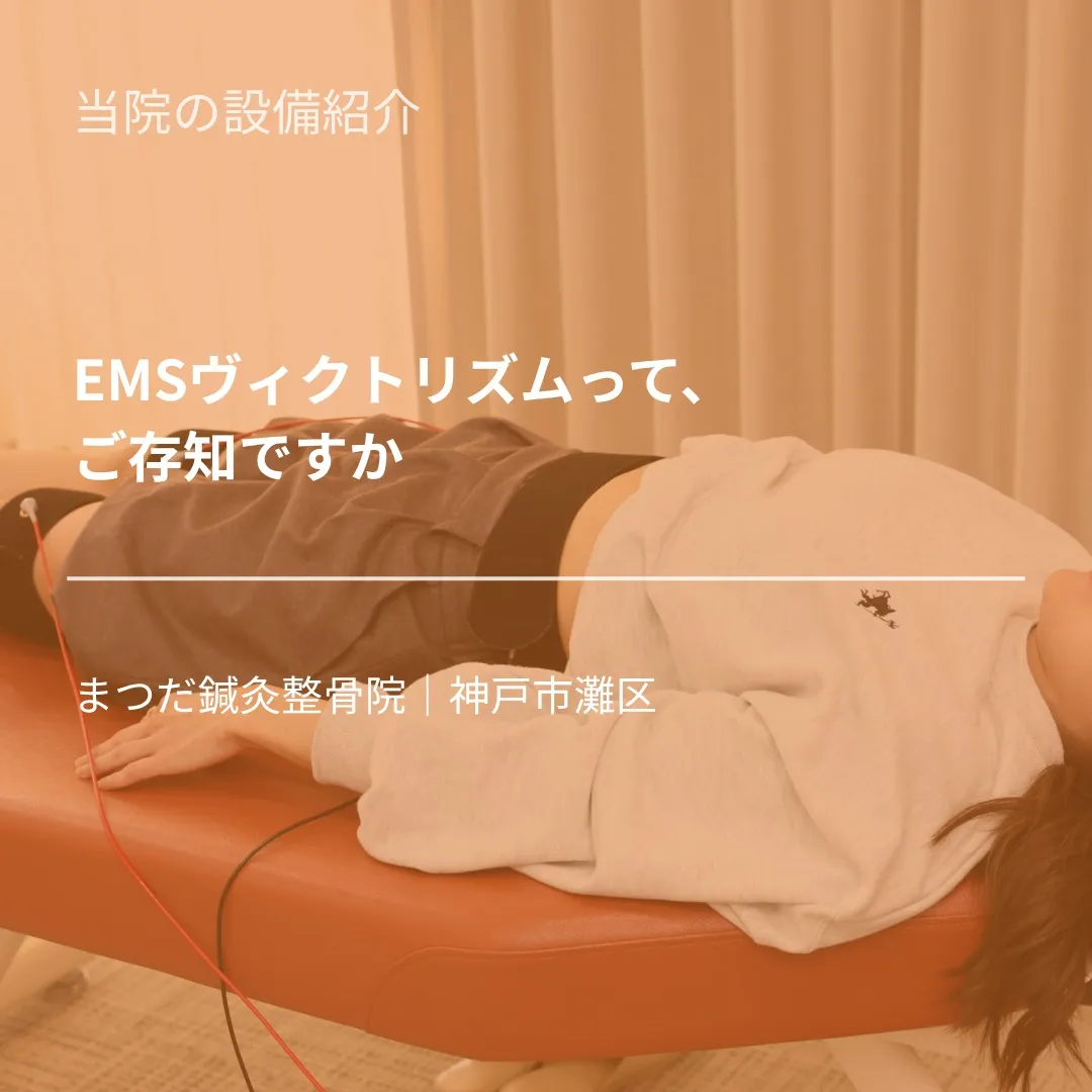 当院で導入している「ヴィクトリズム」というEMS機器をご存知...