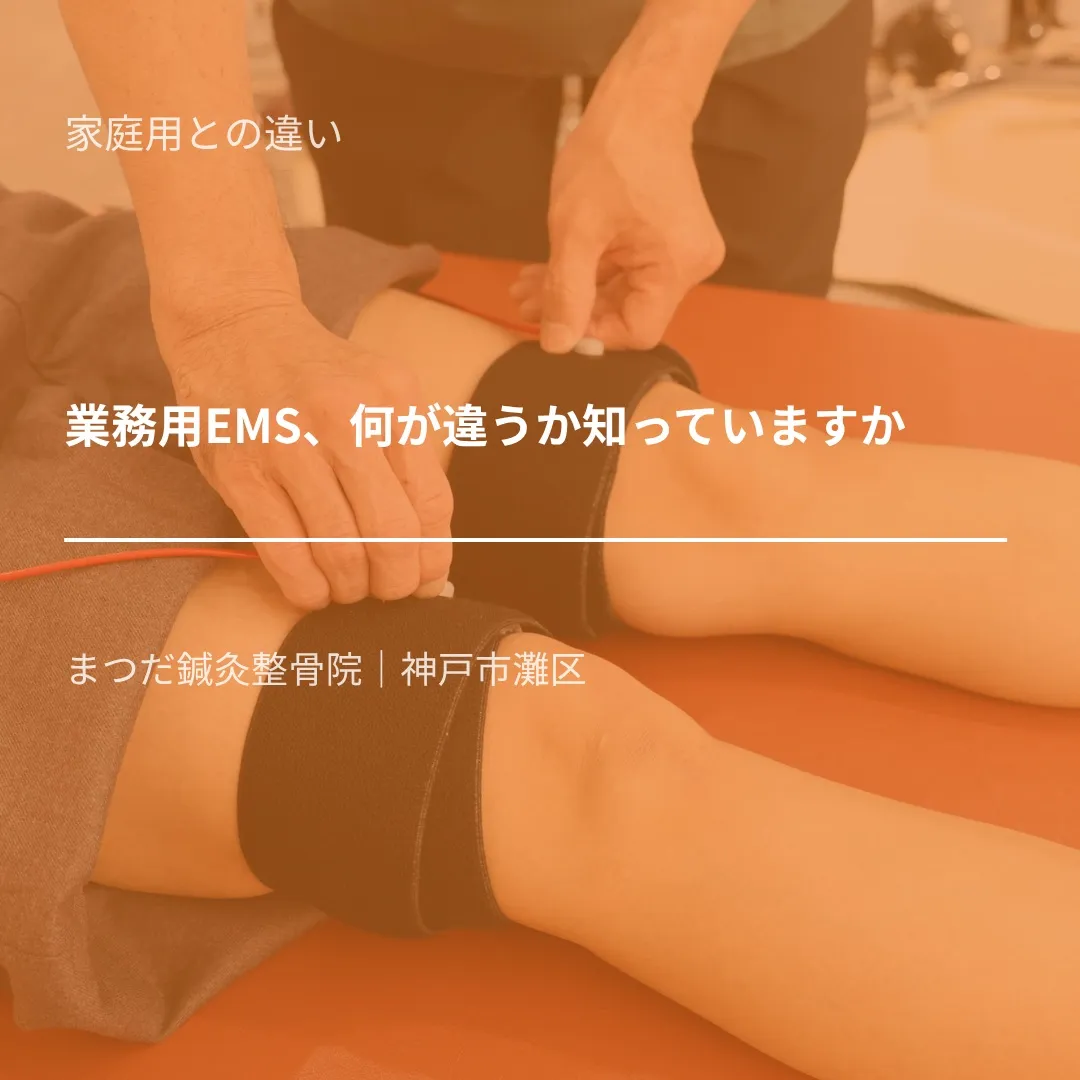 「家庭用のEMSを持っているから、業務用は特に必要ないのでは...