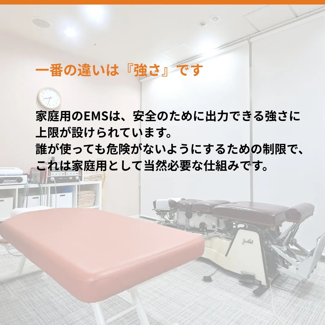 「家庭用のEMSを持っているから、業務用は特に必要ないのでは...