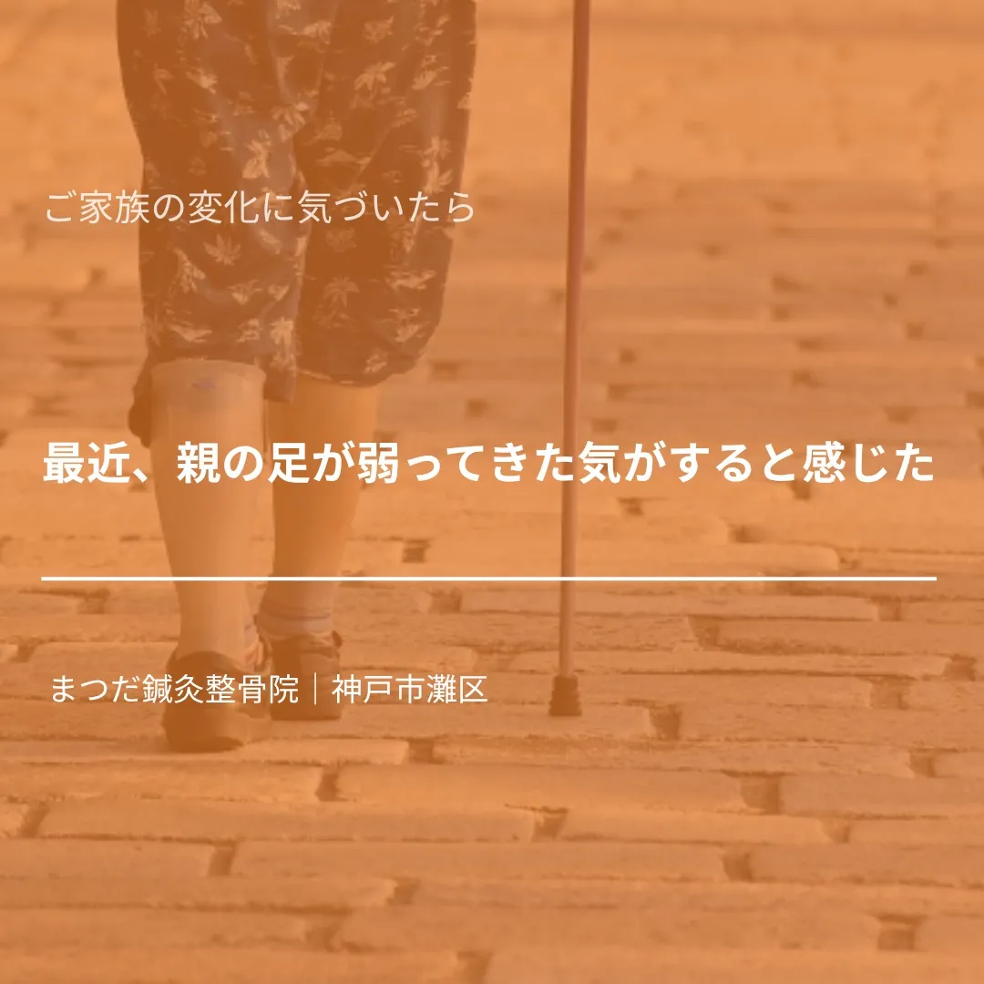 「最近、親の足が弱ってきた気がする」——そんな変化に気づいた...