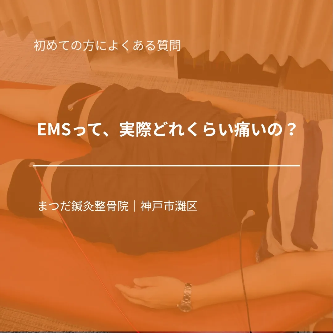 EMSって、実際どれくらい痛いの?」——初めての方から、よく...